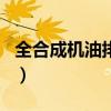 全合成机油排名及价格查询（全合成机油排名）