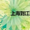 上海到江阴物流公司（上海到江阴）