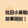 抗日小英雄的故事简短30字（抗日小英雄的故事简短）