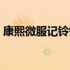 康熙微服记铃铛记结局（康熙微服记铃铛记）