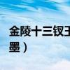 金陵十三钗玉墨怎么活下来的（金陵十三钗玉墨）