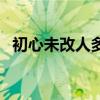 初心未改人多吗（初心未改下一句是什么）