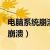 电脑系统崩溃了用u盘怎么装系统（电脑系统崩溃）