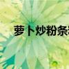萝卜炒粉条粉条要泡多久（萝卜炒粉条）