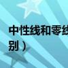 中性线和零线和地线的区别（零线和地线的区别）