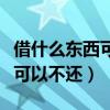 借什么东西可以不还是什么生肖（借什么东西可以不还）