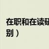 在职和在读研究生区别(在职读研和读研的区别) 在职和在读研究生区别(在职读研和读研的区别)