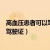 高血压患者可以驾驶机动车吗(高血压患者不得申请机动车驾驶证) 高血压患者可以驾驶机动车吗(高血压患者不得申请机动车驾驶证)