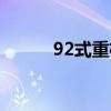 92式重机枪多重（92式重机枪）