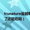 trunature蔓越莓胶囊过期了还可以吃吗（蔓越莓胶囊过期了还能吃吗）