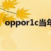 oppor1c当年卖多少钱（oppor1c多少钱）