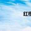 红根草药图片（红根草）