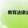 教育法律法规有哪些（教育法律法规）