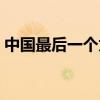 中国最后一个太监粤语（中国最后一个太监）