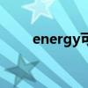 energy可数还是不可数（energy）