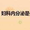 妇科内分泌是什么意思（内分泌是什么意思）