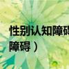 性别认知障碍是天生的还是后天的（性别认知障碍）