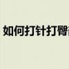 如何打针打臀部的位置（女人臀部打针视频）