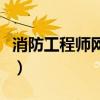 消防工程师网校推荐（消防工程师网校哪家好）
