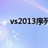 vs2013序列号（vs2010旗舰版序列号）