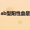 ab型阳性血是什么意思（阳性血是什么意思）
