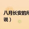 八月长安的所有小说网盘（八月长安的所有小说）