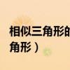 相似三角形的判定方法AA SSS SAS（相似三角形）