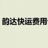 韵达快运费用计算器（韵达运费查询计算器）