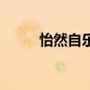 怡然自乐的意思解释（怡然自乐）