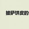 披萨饼皮的做法过程（披萨饼皮的做法）