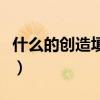 什么的创造填合适的词语（什么的创造填词语）
