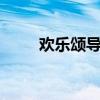 欢乐颂导演简川訸（欢乐颂2导演）