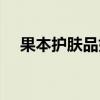 果本护肤品好吗（果本护肤品适合年龄）