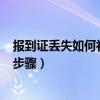 报到证丢失如何补办?今天总算弄清楚了!（报到证丢失补办步骤）