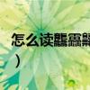 怎么读龘靐齉爩龘靐齉齾爩麤灪龖（霄怎么读）