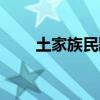 土家族民歌有哪些歌（土家族民歌）