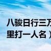 八骏日行三万里打一人名元代（八骏日行三万里打一人名）