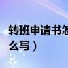转班申请书怎么写高中委婉的（转班申请书怎么写）