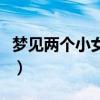 梦见两个小女孩是什么预兆（梦见两个小女孩）
