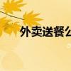 外卖送餐公司怎么开（外卖送餐公司）