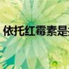依托红霉素是抗生素吗（红霉素是抗生素吗）