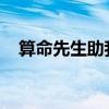 算命先生助我拿下妈妈!阅读（算命先生）