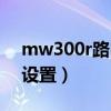 mw300r路由器设置向导（mw300r路由器设置）