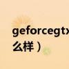geforcegtx1050显卡怎么样（1050显卡怎么样）