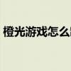 橙光游戏怎么制作人物（橙光游戏怎么制作）
