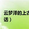 云梦泽的上古神话东皇太一（云梦泽的上古神话）