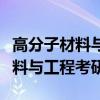 高分子材料与工程考研方向张雪峰（高分子材料与工程考研）
