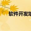 软件开发培训哪里好（软件开发培训）