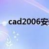 cad2006安装方法（cad2006安装教程）