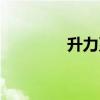 升力系数公式（升力系数）